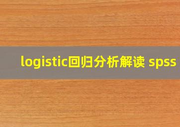 logistic回归分析解读 spss